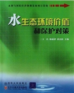 水生态环境价值和保护