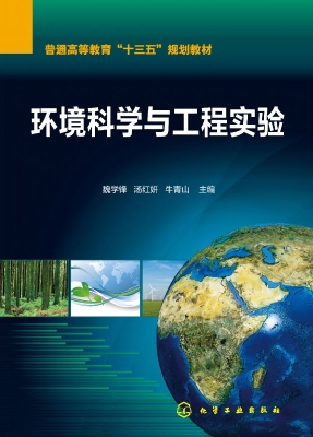 环境科学与工程实验