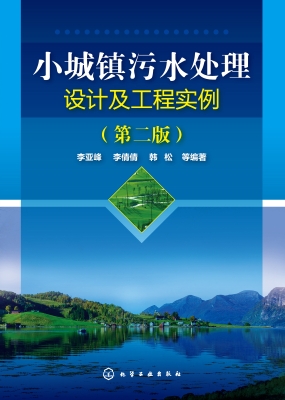 小城镇污水处理设计及