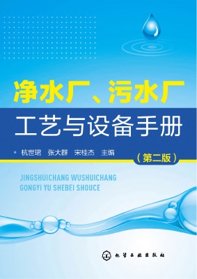 净水厂、污水厂工艺与