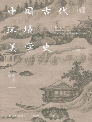 中国古代环境美学史·