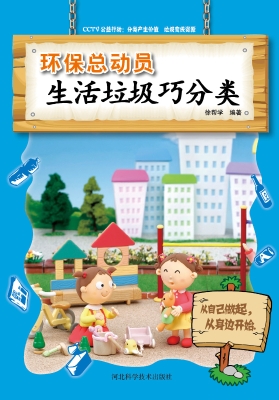 环保总动员——生活垃