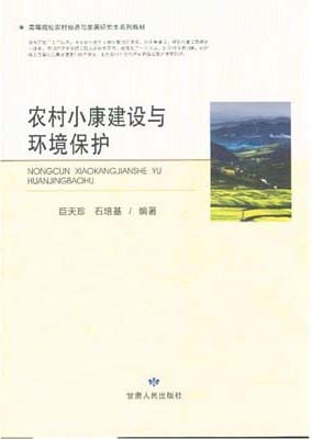 农村小康建设与环境保
