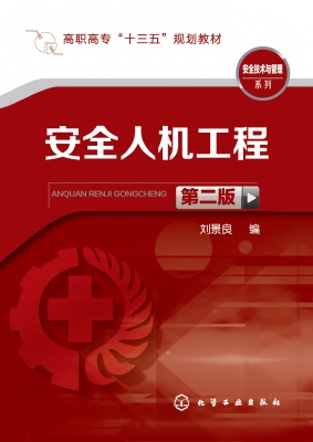 安全人机工程