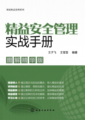 精益安全管理实战手册