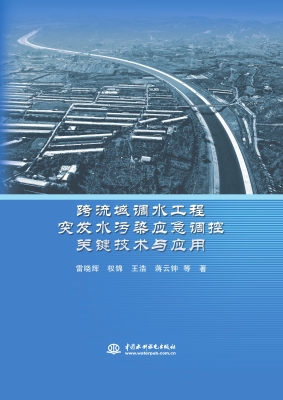 跨流域调水工程突发水