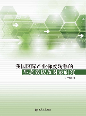 我国区际产业梯度转移