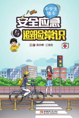 安全应急与避险常识（中