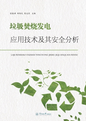 垃圾焚烧发电应用技术