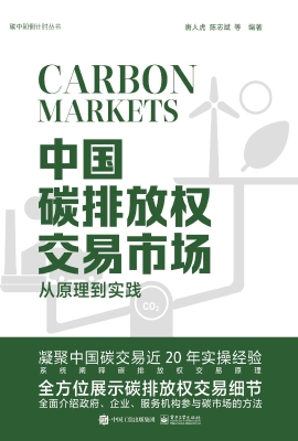 中国碳排放权交易市场