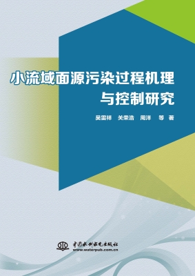 小流域面源污染过程机