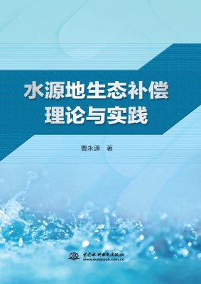 水源地生态补偿理论与