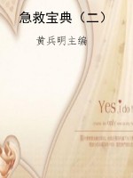 急救宝典（二）
