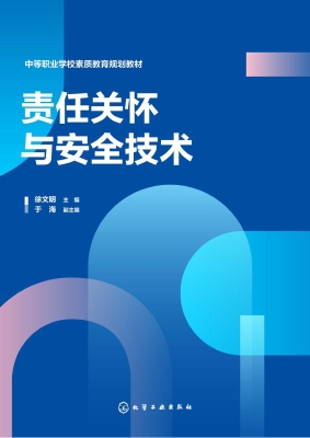 责任关怀与安全技术