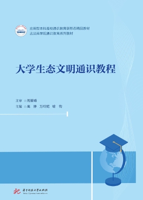 大学生态文明通识教程
