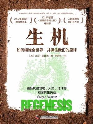 生机：如何喂饱全世界，并