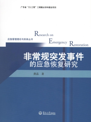 非常规突发事件的应急