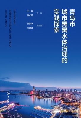 青岛市城市黑臭水体治