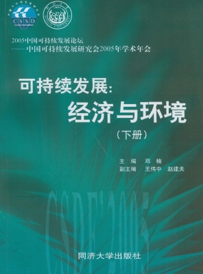 可持续发展：经济与环境