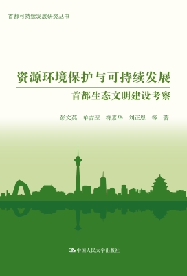 资源环境保护与可持续