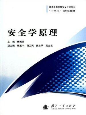 安全学原理