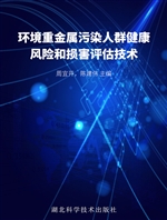 环境重金属污染人群健