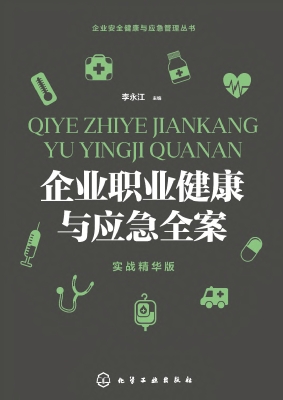 企业职业健康与应急全