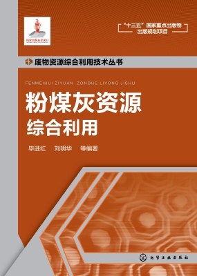 粉煤灰资源综合利用