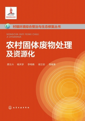 农村固体废物处理及资