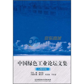 中国绿色工业论坛文集