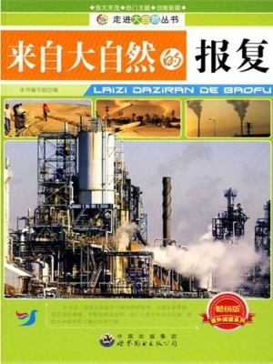 来自大自然的报复
