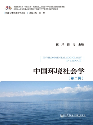 中国环境社会学（第二辑