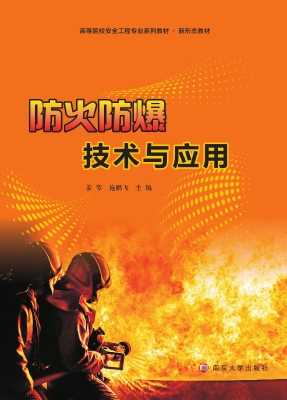防火防爆技术与应用