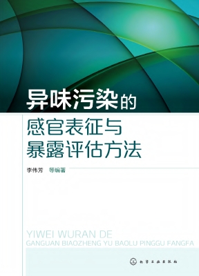 异味污染的感官表征与