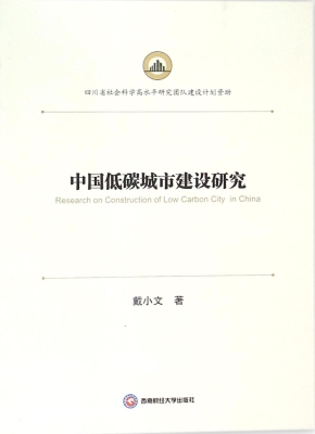 中国低碳城市建设研究