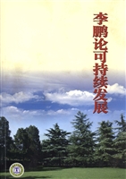 李鹏论可持续发展
