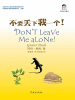 不要丢下我一个