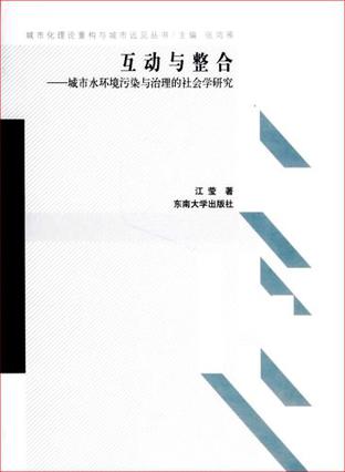 互动与整合:城市水环