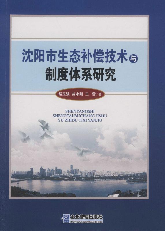 沈阳市生态补偿技术与