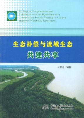 生态补偿与流域生态共