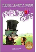 科普童话绘本馆·安全