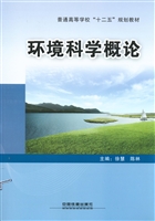 环境科学概论