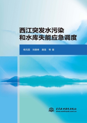 西江突发水污染和水库