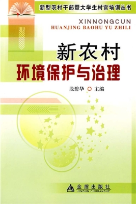新农村环境保护与治理