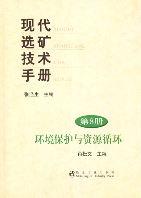 现代选矿技术手册（第8