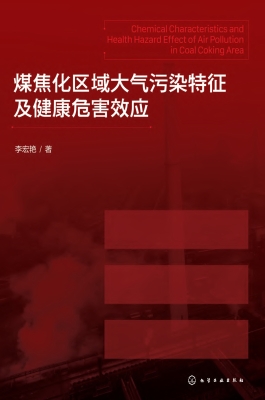 煤焦化区域大气污染特