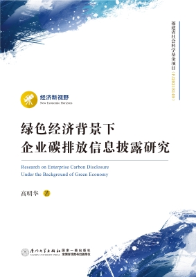 绿色经济背景下企业碳