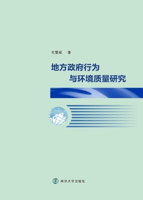 地方政府行为与环境质