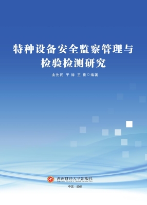 特种设备安全监察管理