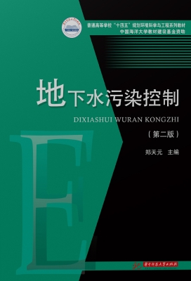 地下水污染控制